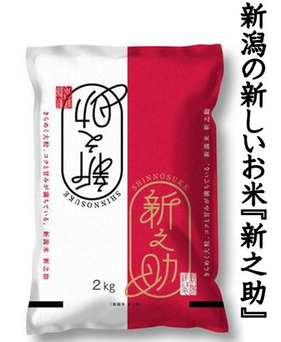 7年新潟産新之助　精米　２kg