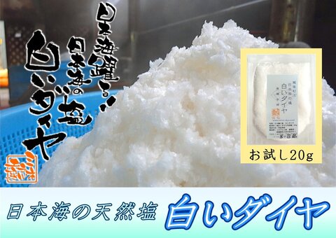 日本海岩船の天然塩　白いダイヤ　15ｇ　お試し