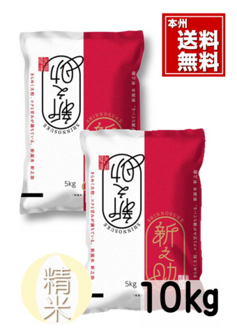 7年新潟産新之助　精米5㎏×2　