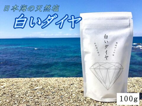 日本海岩船の天然塩　白いダイヤ　100ｇ送料無料