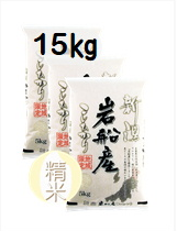 7年岩船産コシヒカリ精米5㎏×3　4月特価