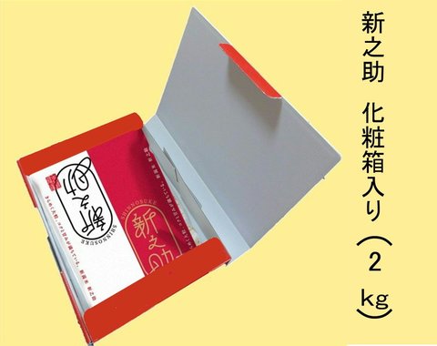 7年新潟産新之助　精米２ｋｇ 化粧箱入り