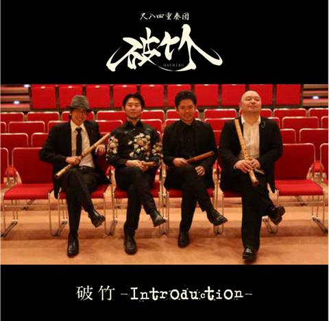 破竹1stCD「破竹-Introduction-」
