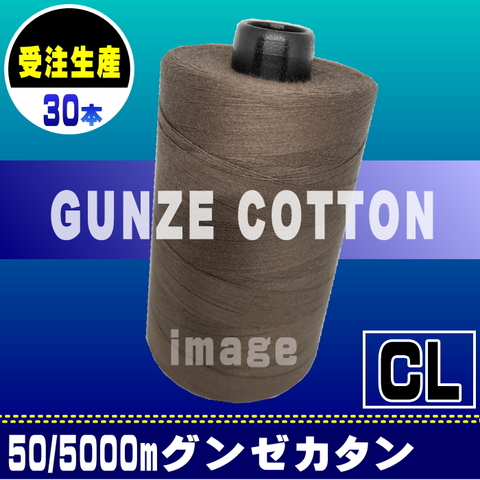 【受注生産】50/5000mグンゼカタンCＬ（30本）