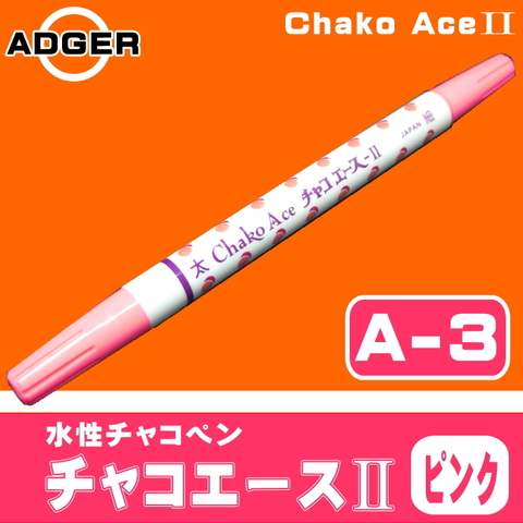 アドガー　チャコエースII（A-3/ピンク）