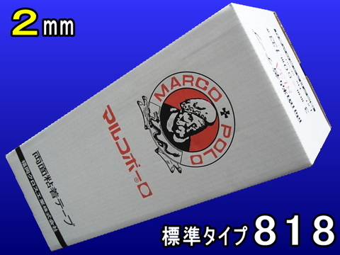 マルコ両面テープ818標準（２㎜）１箱