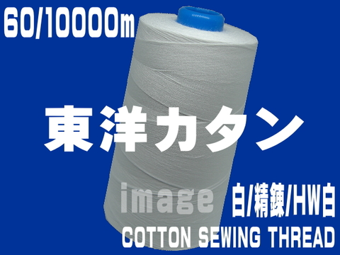 60/10000m東洋カタン糸（白・精錬・HW白）