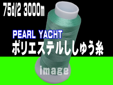 75d/2 3000mパールヨットポリエステル刺繍糸【番号順】
