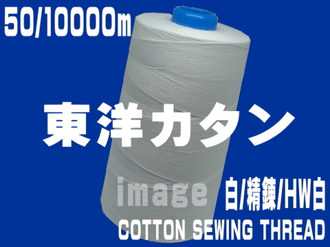 50/10000m東洋カタン糸（白・精錬・HW白）