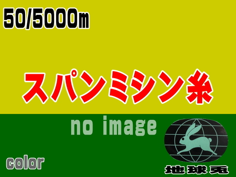 50/5000m地球兎スパンミシン糸(黒/色)