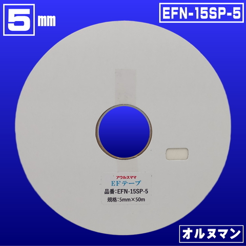 【オルヌマン】両面接着テープEFN-15SP-5(５mm×50ｍ巻)【バイリーンEF-15の代替品】