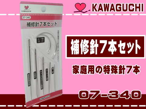 【KAWAGUCHI】補修針７本セット