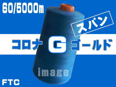 60/5000mコロナゴールドスパン