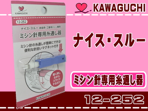 【KAWAGUCHI】ミシン針専用糸通し器（ナイス・スルー）