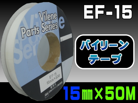 バイリーンテープＥＦ-15（15mm）