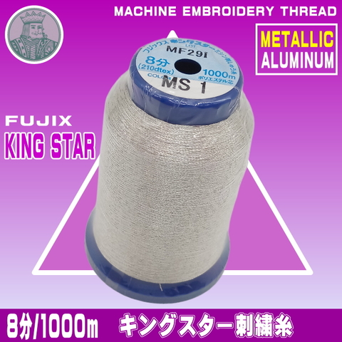 キングスター刺しゅう糸（金銀アルミ）No.0.8/8分1000ｍ