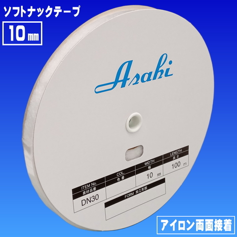 【アサヒ】ソフトナックテープ（１０㎜×50ｍ）