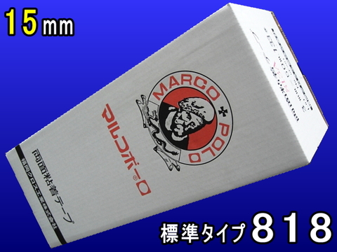 マルコ両面テープ818標準（15㎜）１箱