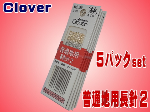 クロバーガス針ぬい針「絆」普通地用長針2　5個set