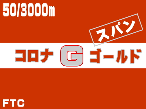 50/3000mコロナゴールドスパン