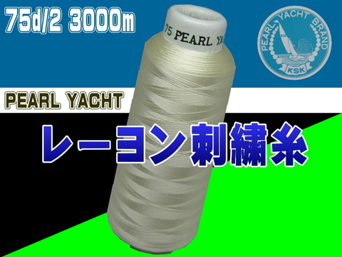 75d/2 3000mパールヨット　レーヨン刺繍糸（カラー）