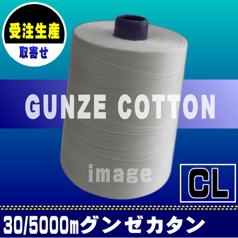 【受注】30/5000ｍグンゼカタンCL
