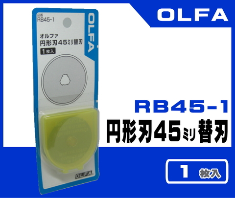 【OLFA】ロータリーカッター替刃（45ﾐﾘ）