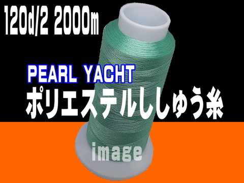 120d/2 2000mパールヨットポリエステル刺繍糸【頁順】