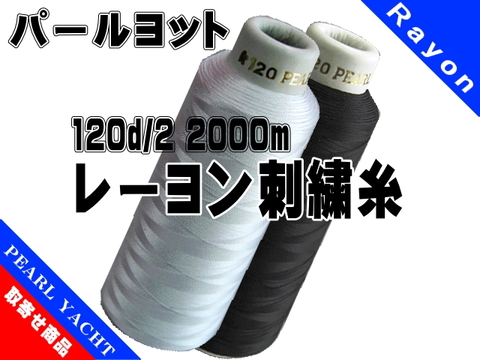 120d/2 2000mパールヨット　レーヨン刺繍糸（白黒生）