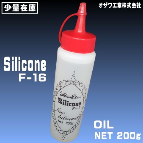 【オザワ工業】F-16 シリコーンオイル(200ｇ)