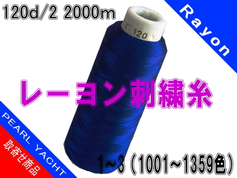 120d/2 2000mパールヨット　レーヨン刺繍糸（カラー）