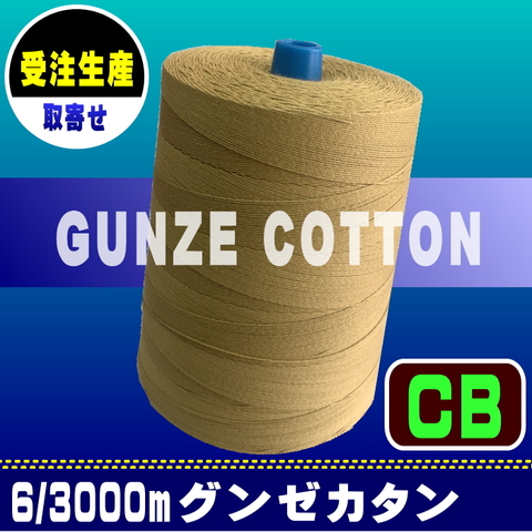 【受注】6/3000mグンゼカタンCB