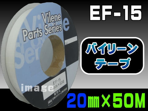 バイリーンテープＥＦ-15（20mm）