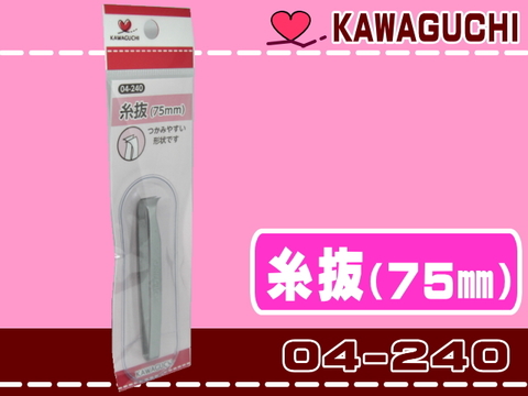 【KAWAGUCHI】糸抜（75mm）
