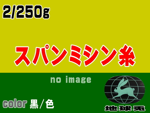 2/250g地球兎スパンミシン糸(黒/色)