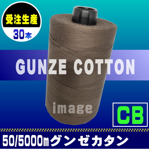 【受注】50/5000mグンゼカタンCB（30本）