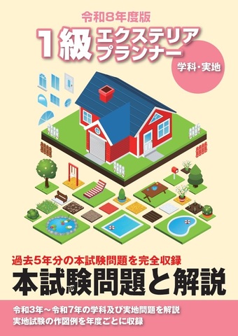 公益社団法人 日本エクステリア建設業協会 講習試験用教材頒布ショップ