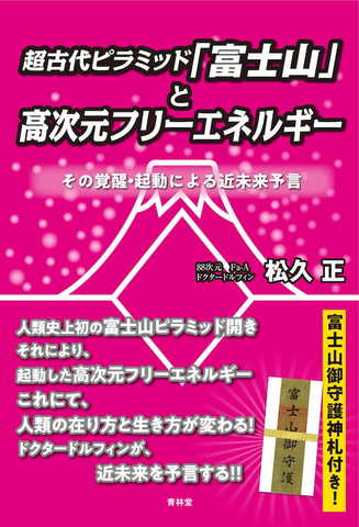 超古代ピラミッド「富士山」と高次元フリーエネルギー　その覚醒•起動による近未来予言