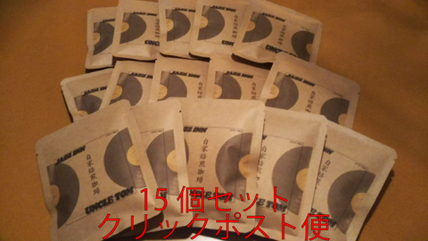 15個セット　自家焙煎珈琲ドリップバッグ