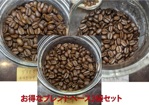 お得なブレンドベース3袋セット　100g×3種類=300ｇ