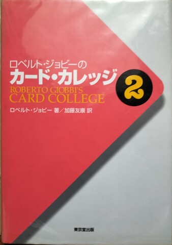 ロベルト・ジョビーのカード・カレッジ2 | ジグソーハウス