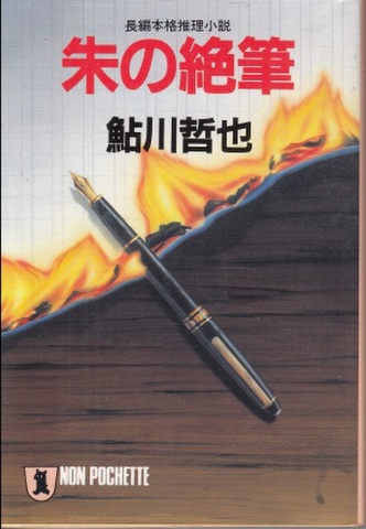 憧れの 朱の絶筆 | ジグソーハウス 文学+小説