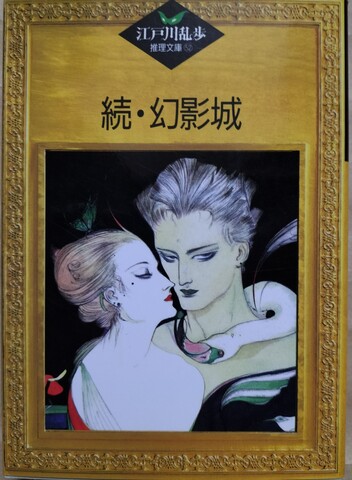 国内ミステリの商品一覧 | ジグソーハウス 江戸川乱歩の商品一覧