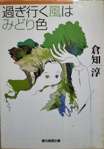 国内ミステリの商品一覧 | ジグソーハウス 創元推理文庫の商品一覧