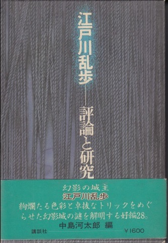 国内ミステリの商品一覧 | ジグソーハウス 江戸川乱歩の商品一覧