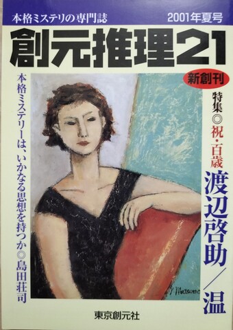 国内ミステリの商品一覧 | ジグソーハウス 創元推理文庫の商品