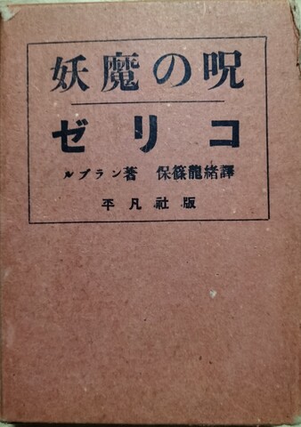 550『ルパン怪奇探偵傑作集3冊　水晶の柱/奇巌城/妖魔の呪』モリス・ルブラン 550『ルパン怪奇探偵傑作集3冊 水晶の柱/奇巌城/妖魔の呪』