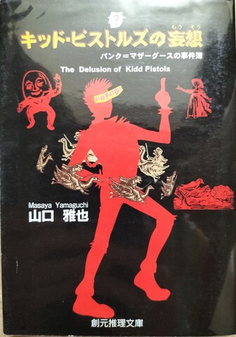 国内ミステリの商品一覧 | ジグソーハウス 創元推理文庫の商品一覧