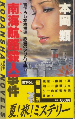 南海航路殺人事件 鉄壁のアリバイ崩し/講談社/本岡類もったいない本舗 ...