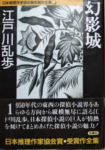 国内ミステリの商品一覧 | ジグソーハウス 江戸川乱歩の商品一覧